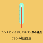 カンナビノイドとテルペン類の沸点と CBD の燃焼温度
