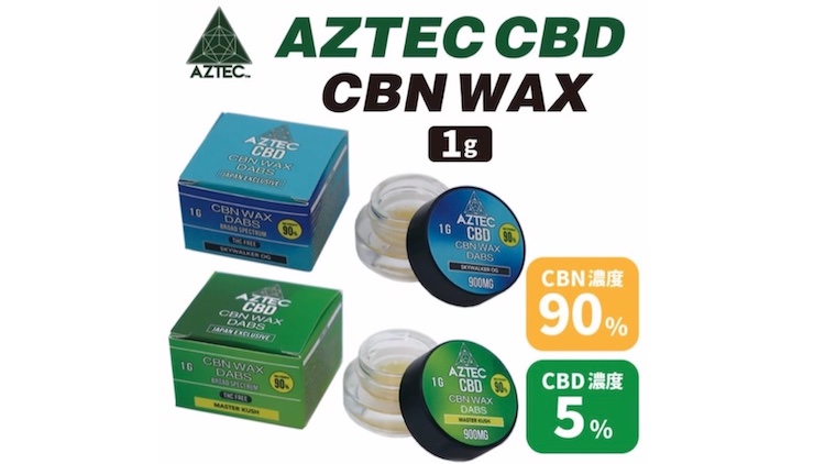 AZTEC CBD CBNワックス