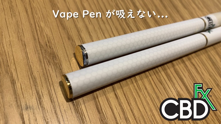 【解決済み】CBDfx の CBD Terpens Vape Pen が吸えないときの対処法