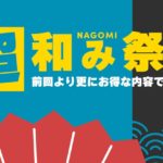 「超和み -Nagomi- 祭り」開催のお知らせ