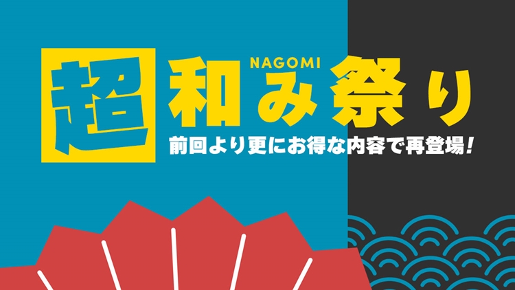 「超和み -Nagomi- 祭り」開催のお知らせ