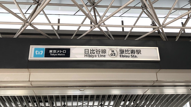 日比谷線恵比寿駅