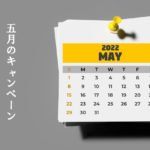 VapeMania「5月のキャンペーン」を開催！