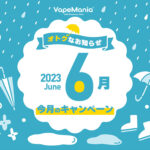 VapeMania「六月のキャンペーン」を開催！