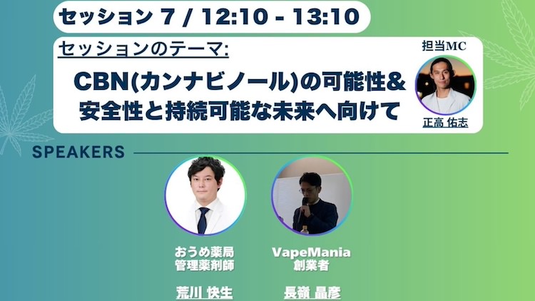 CBNについてのセッション告知画像