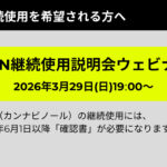 CBN継続利用ウェビナー