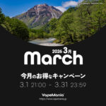 VapeMania「3月のキャンペーン」を開催！